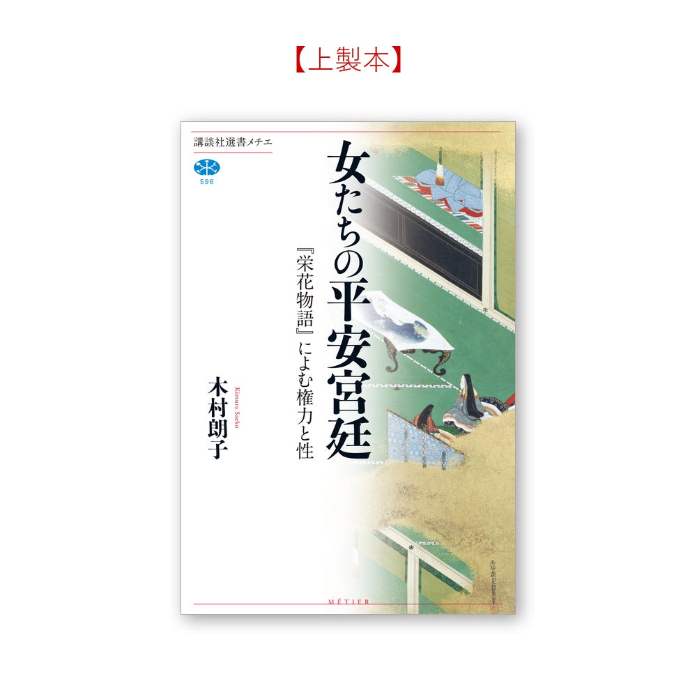 女たちの平安宮廷 『栄花物語』によむ権力と性