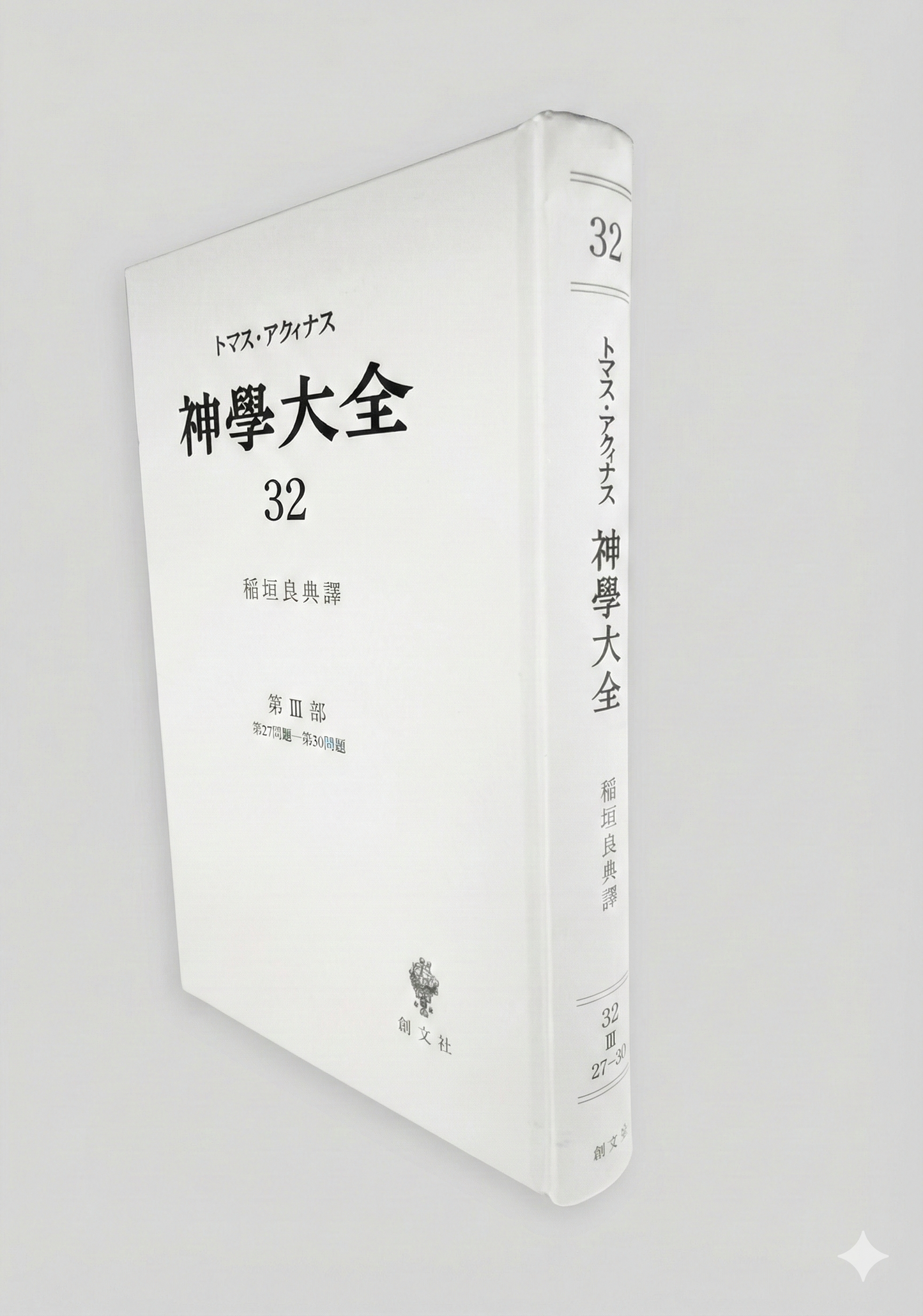 神学大全 32(第3部 27-30問題(聖母))