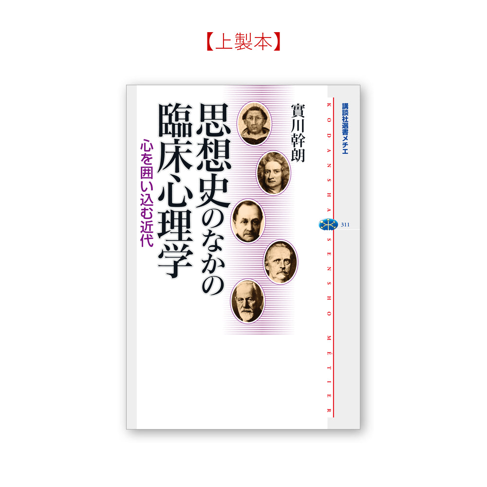 思想史のなかの臨床心理学 心を囲い込む近代