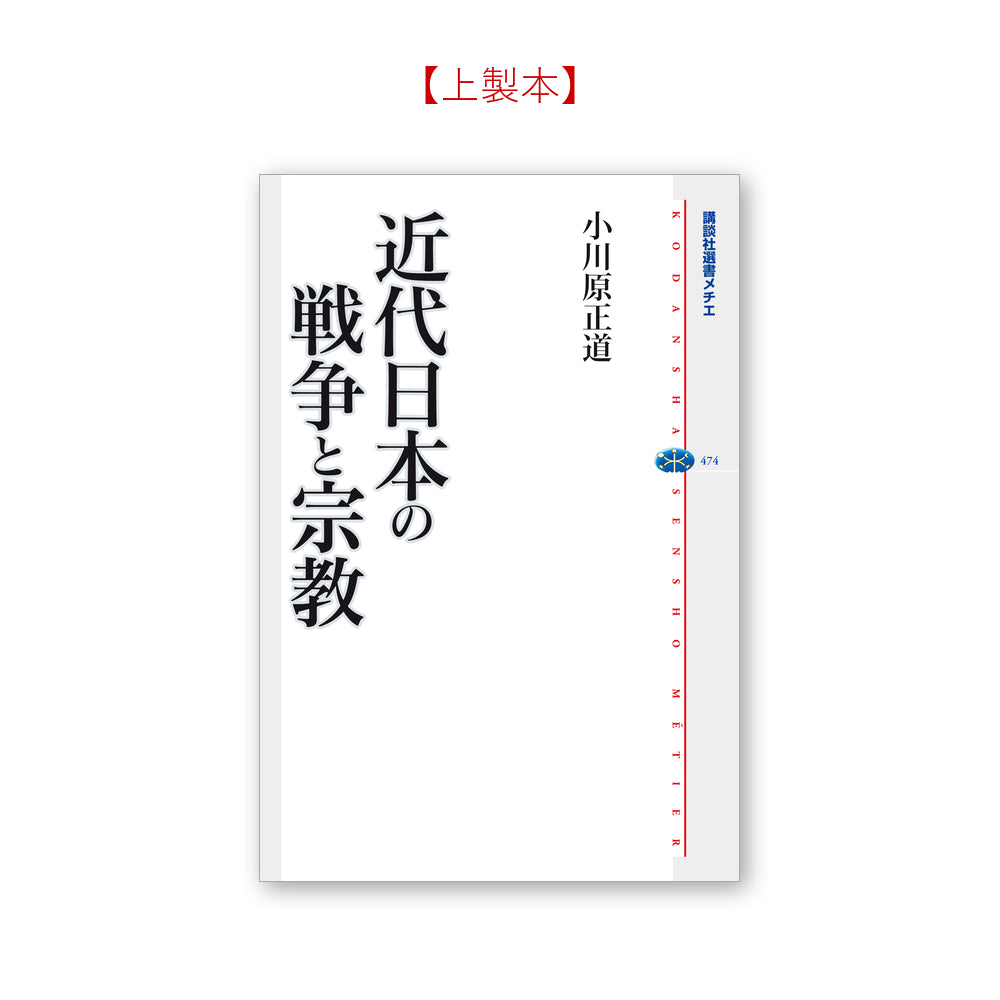 近代日本の戦争と宗教