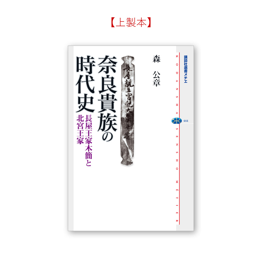 奈良貴族の時代史 長屋王家木簡と北宮王家