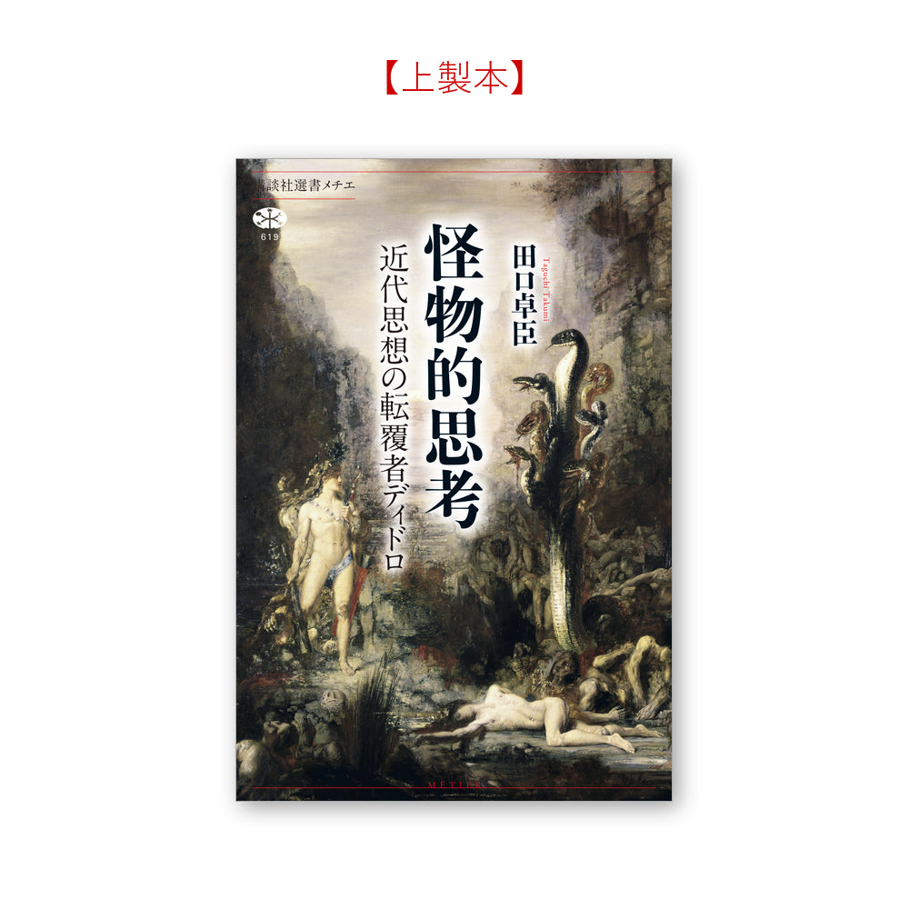 怪物的思考 近代思想の転覆者ディドロ