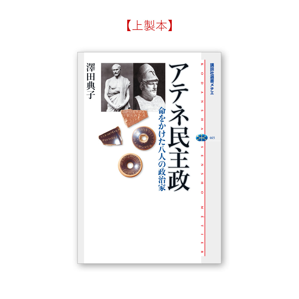 アテネ民主政 命をかけた八人の政治家
