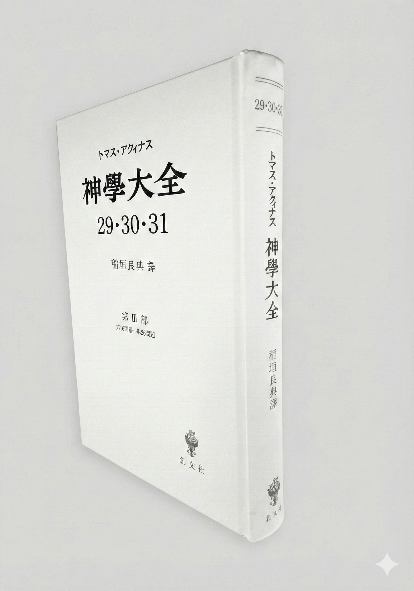 神学大全 29・30・31(第3部 16-26問題(仲介者))