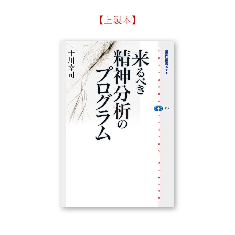 来るべき精神分析のプログラム