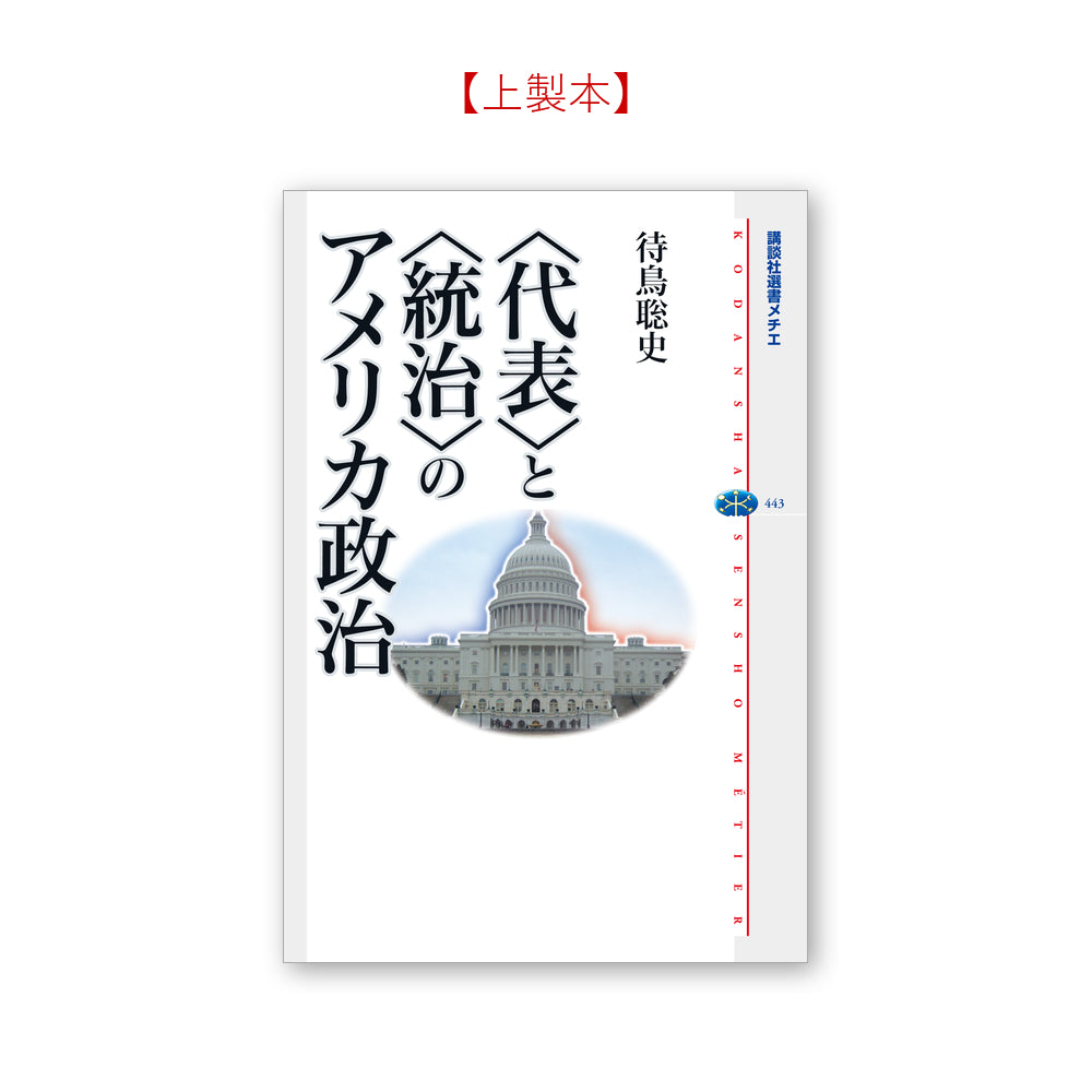 <代表>と<統治>のアメリカ政治