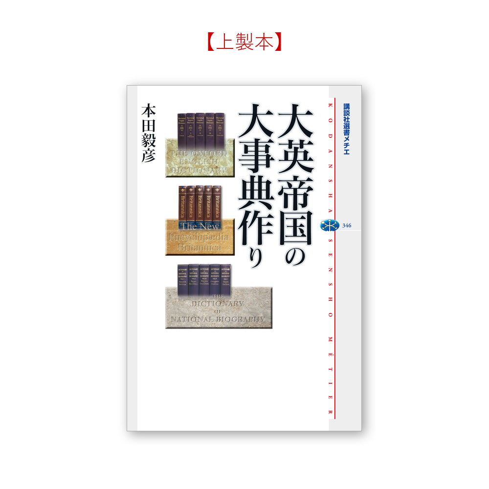 大英帝国の大事典作り