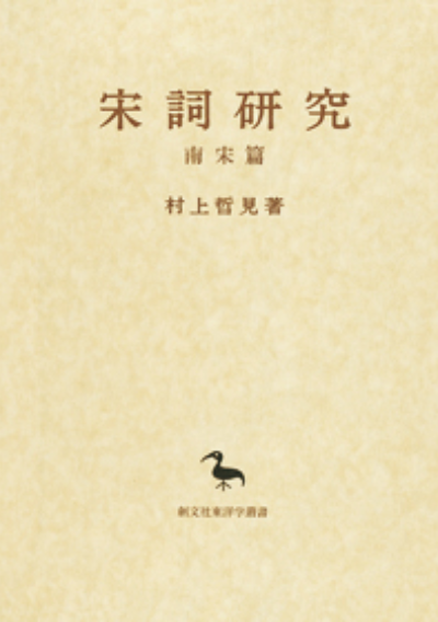 宋詞研究(東洋学叢書) 南宋篇