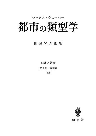 都市の類型学(経済と社会)