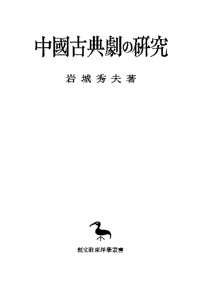 中国古典劇の研究(東洋学叢書)