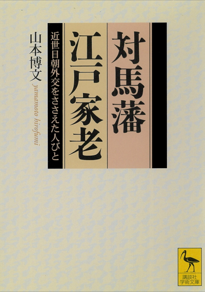 対馬藩江戸家老