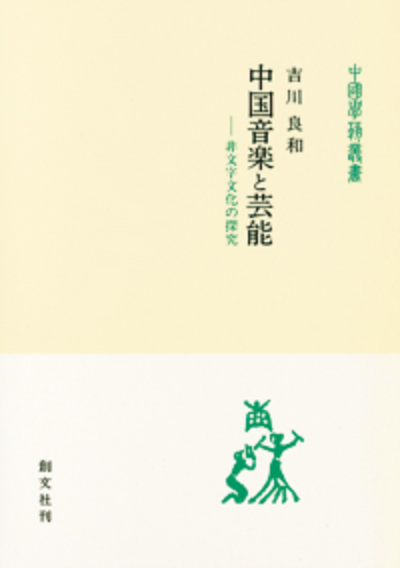 中国音楽と芸能(中国学芸叢書)