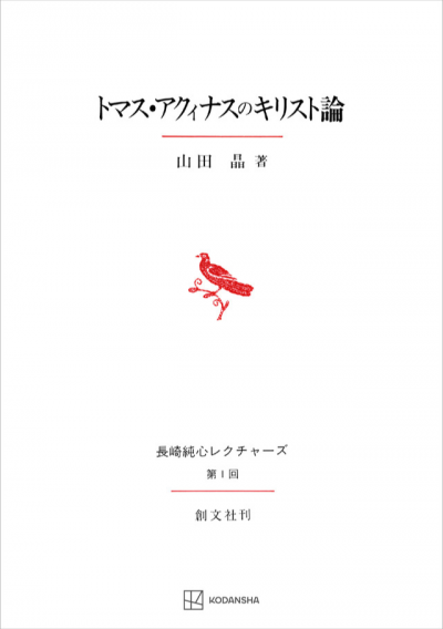 トマス・アクィナスのキリスト論(長崎純心レクチャーズ)