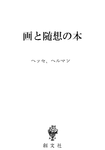 画と随想の本
