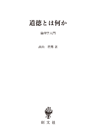 道徳とは何か