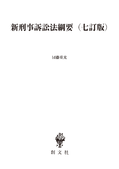 新刑事訴訟法綱要(七訂版)