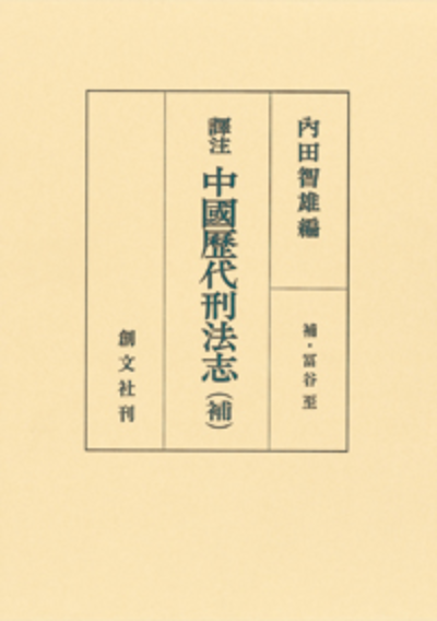訳注 中国歴代刑法志 (補)