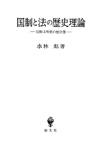 国制と法の歴史理論 比較文明史の歴史像