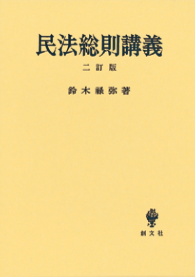 民法総則講義(二訂版)