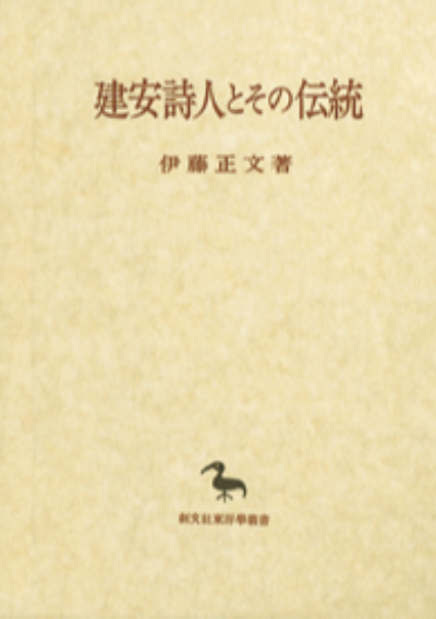 建安詩人とその伝統(東洋学叢書)