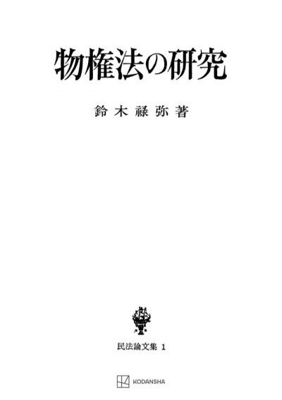 物権法の研究(民法論文集1)