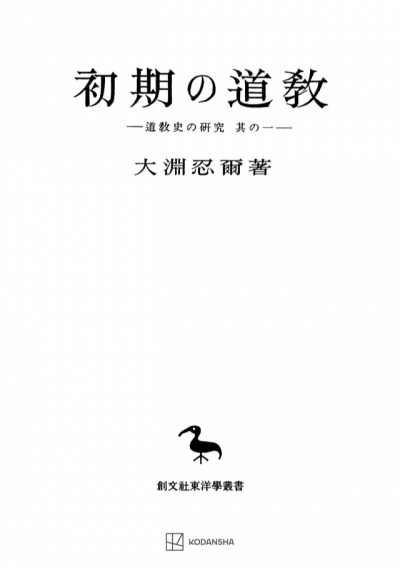 初期の道教(東洋学叢書)