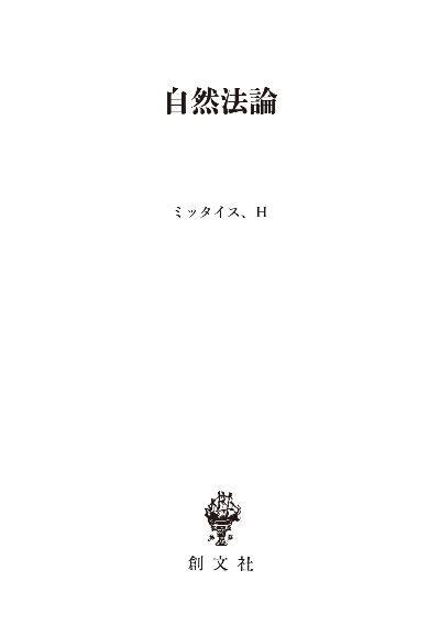 自然法論(歴史学叢書)