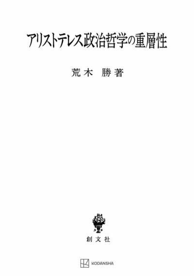 アリストテレスと形而上学の可能性 弁証術と自然哲学の相補的展開/勁草書房/千葉恵（単行本） アリストテレスと形而上学の可能性: 弁証術と自然哲学の相補的