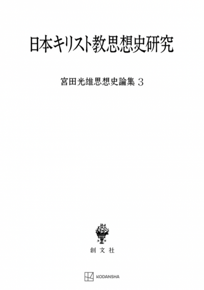 日本キリスト教思想史研究(宮田光雄思想史論集)