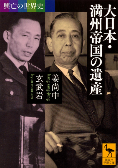興亡の世界史 大日本・満州帝国の遺産