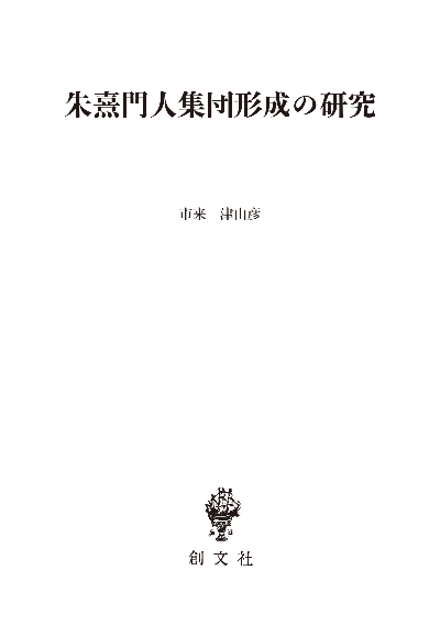 朱熹門人集団形成の研究(東洋学叢書)