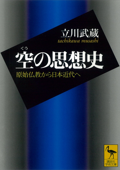空の思想史