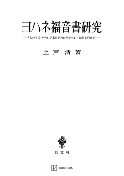 ヨハネ福音書研究 「人の子」句を含む記事単元の伝承批判的・編集史的研究