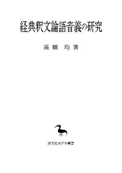 経典釈文論語音義の研究(東洋学叢書)