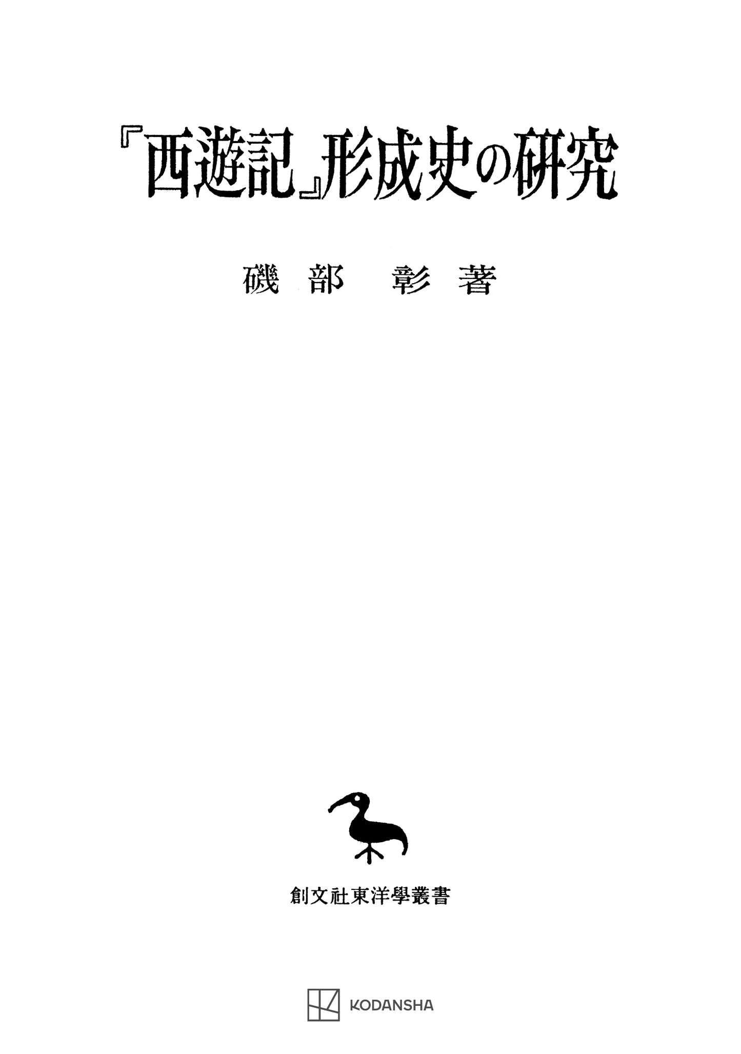 『西遊記』形成史の研究(東洋學叢書)
