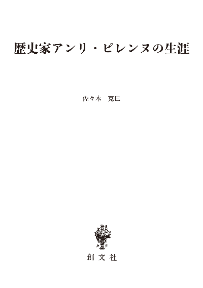 歴史家アンリ・ピレンヌの生涯