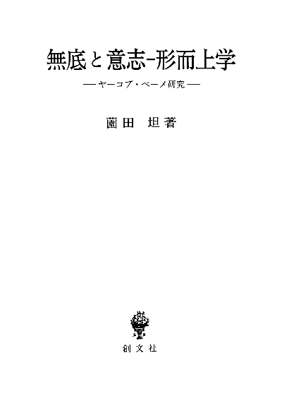 無底と意志-形而上学 ヤーコプ・ベーメ研究