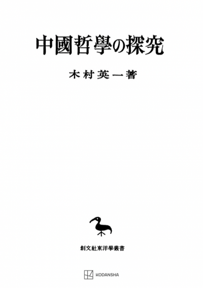 中国哲学の探究(東洋学叢書)