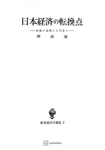 日本経済の転換点(数量経済学選書)