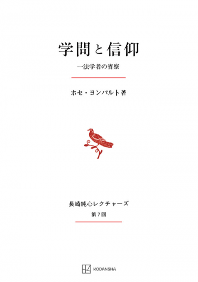 学問と信仰(長崎純心レクチャーズ7)