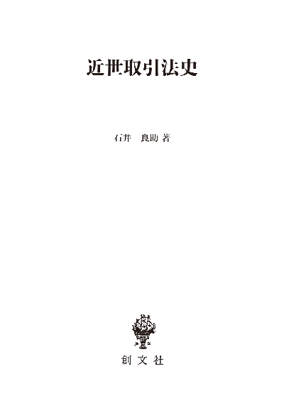 近世取引法史(法制史論集7)
