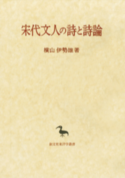 宋代文人の詩と詩論(東洋学叢書)