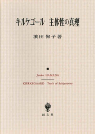 キルケゴール 主体性の真理