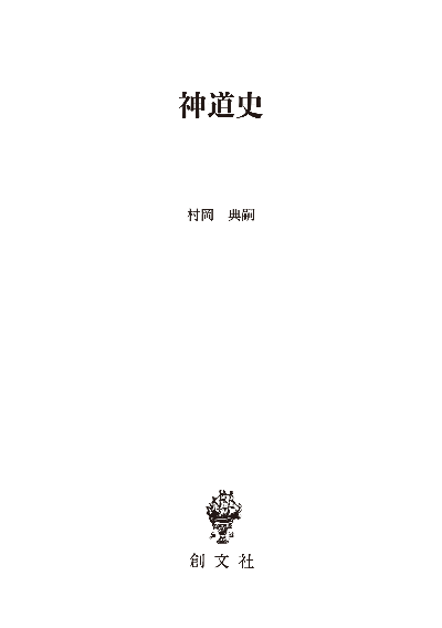 神道史