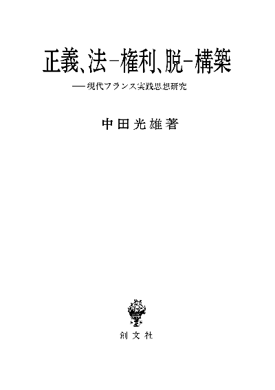 正義、法−権利、脱−構築 現代フランス実践思想研究