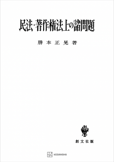 民法・著作権法上の諸問題(民法研究7)
