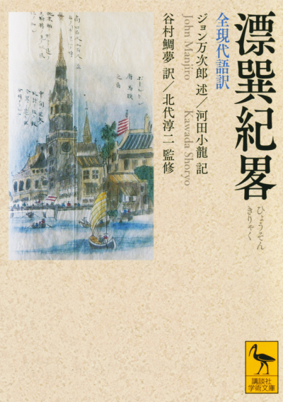 漂巽紀畧 全現代語訳