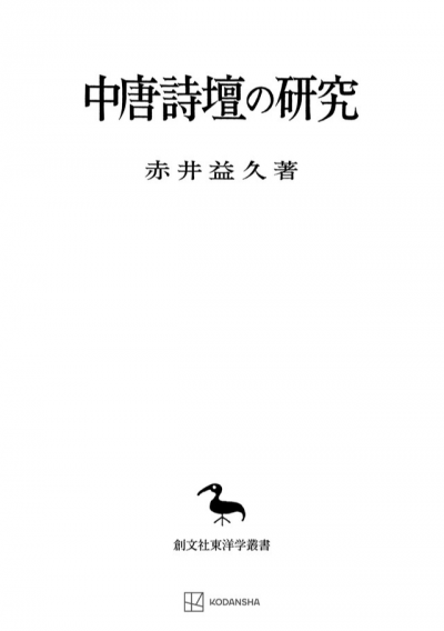 中唐詩論集 研究・講演・書評/研文出版/赤井益久（単行本） 中唐詩壇の研究（東洋学叢書） – 講談社学芸アーカイブ