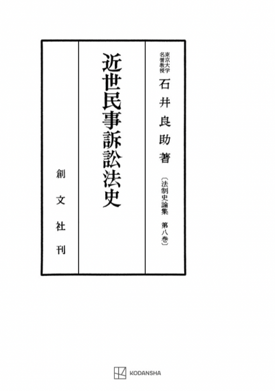 近世民事訴訟法史(法制史論集8)
