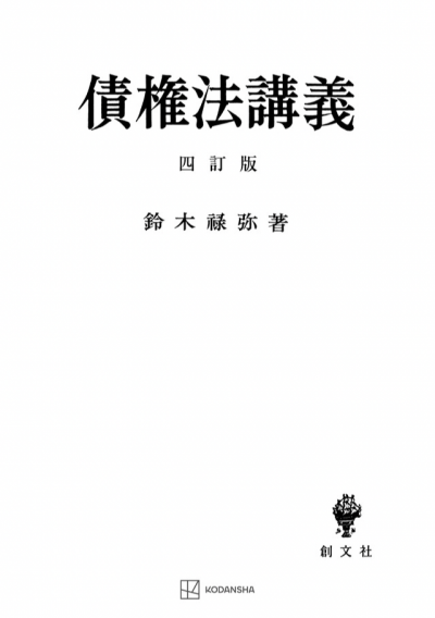 債権法講義 四訂版